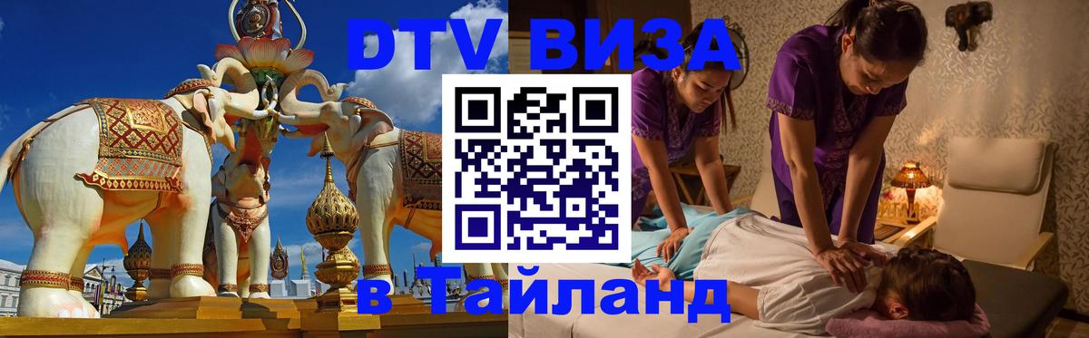 Стоимость и условия DTV визы — оформление в Таиланд под ключ - Мадрид 