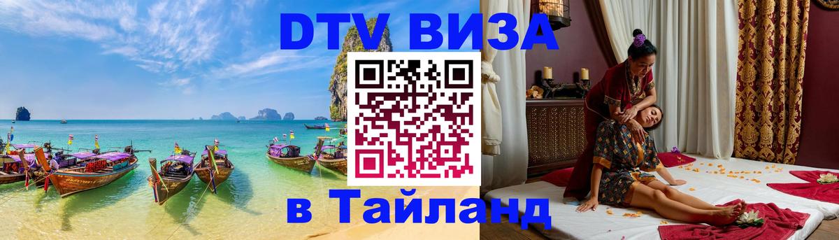 DTV (ДТВ) visa Таиланд 